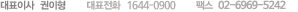 ��ǥ�̻� : ������ | ��ǥ��ȭ : 1644-0900 | �ѽ� : 02)839-0050 |