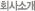 ȸ��Ұ�