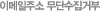 �̸����ּ� ���ܼ����ź�