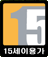 15���̿밡