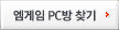 ������ PC�� ã��