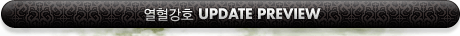 ������ȣ UPDATE PREVIEW